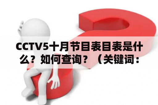 CCTV5十月节目表目表是什么？如何查询？（关键词：CCTV5，十月节目表，查询）