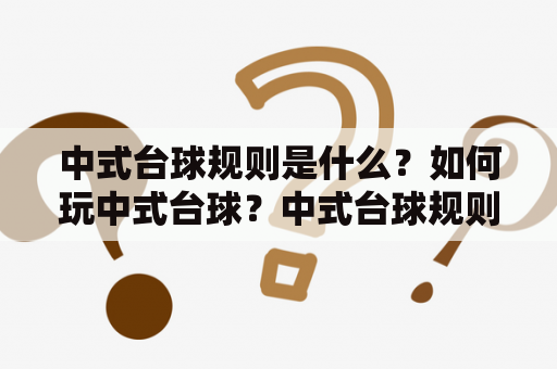 中式台球规则是什么？如何玩中式台球？中式台球规则简单介绍