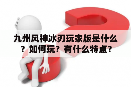 九州风神冰刃玩家版是什么？如何玩？有什么特点？