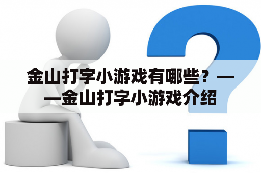 金山打字小游戏有哪些？——金山打字小游戏介绍