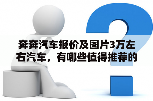 奔奔汽车报价及图片3万左右汽车，有哪些值得推荐的车型？