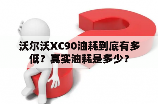 沃尔沃XC90油耗到底有多低？真实油耗是多少？