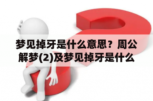 梦见掉牙是什么意思？周公解梦(2)及梦见掉牙是什么意思周公解梦大全查询梦(2)