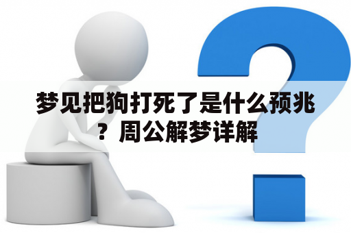 梦见把狗打死了是什么预兆？周公解梦详解