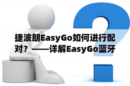 捷波朗EasyGo如何进行配对？——详解EasyGo蓝牙耳机配对方法