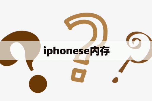 iphonese内存