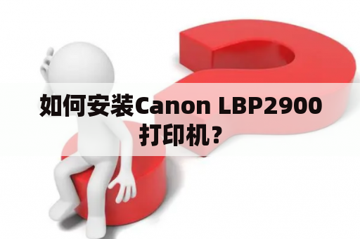 如何安装Canon LBP2900打印机？