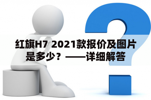 红旗H7 2021款报价及图片是多少？——详细解答