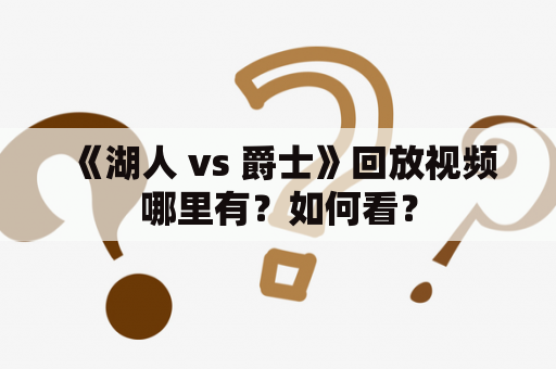 《湖人 vs 爵士》回放视频哪里有？如何看？