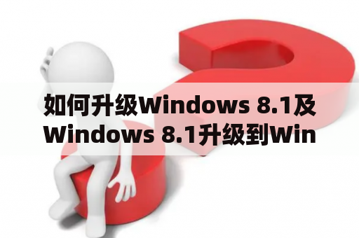 如何升级Windows 8.1及Windows 8.1升级到Windows 10？