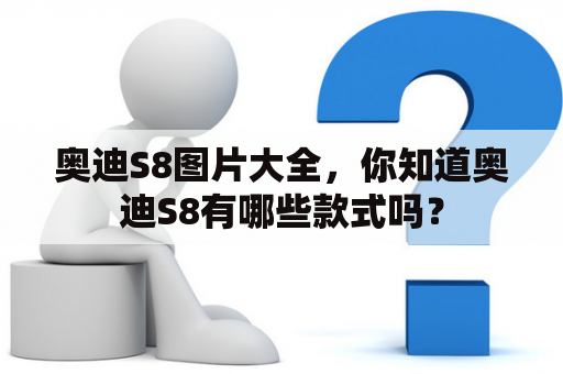 奥迪S8图片大全，你知道奥迪S8有哪些款式吗？