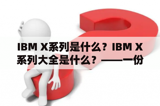 IBM X系列是什么？IBM X系列大全是什么？——一份详细介绍