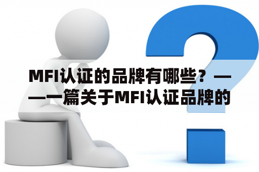 MFI认证的品牌有哪些？——一篇关于MFI认证品牌的详细介绍