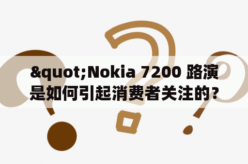 "Nokia 7200 路演是如何引起消费者关注的？"