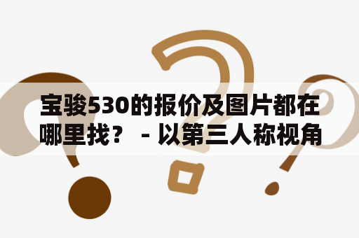 宝骏530的报价及图片都在哪里找？ - 以第三人称视角