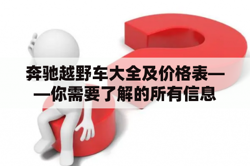 奔驰越野车大全及价格表——你需要了解的所有信息