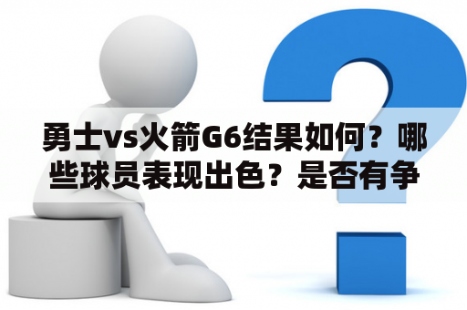 勇士vs火箭G6结果如何？哪些球员表现出色？是否有争议判罚？怎么看全场回放？