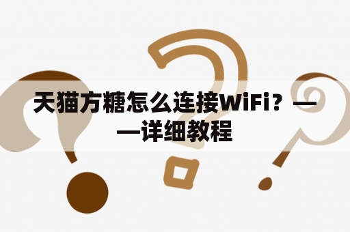 天猫方糖怎么连接WiFi？——详细教程