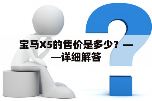 宝马X5的售价是多少？——详细解答