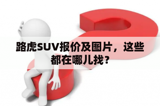 路虎SUV报价及图片，这些都在哪儿找？