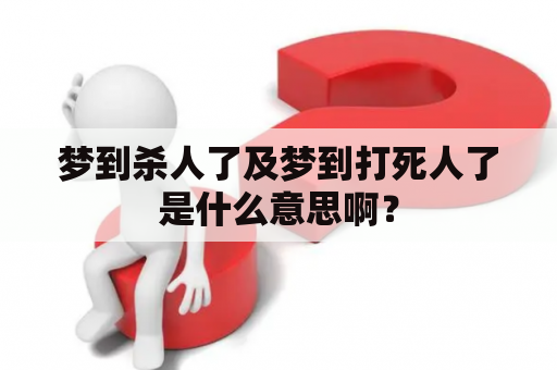 梦到杀人了及梦到打死人了是什么意思啊？