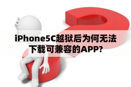 iPhone5C越狱后为何无法下载可兼容的APP?