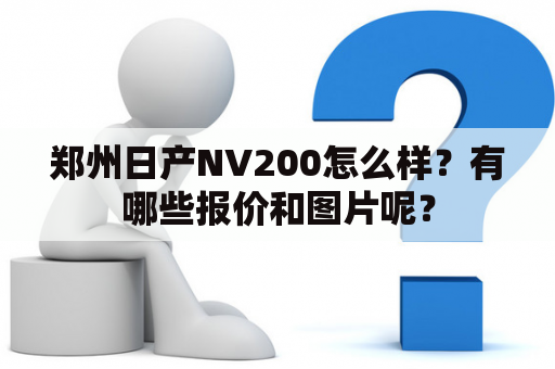 郑州日产NV200怎么样？有哪些报价和图片呢？