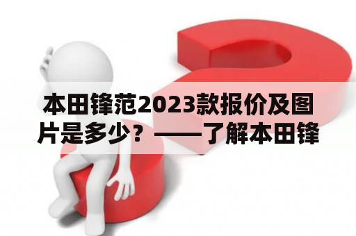 本田锋范2023款报价及图片是多少？——了解本田锋范2023款的最新价格和外观设计