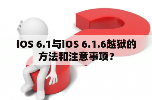 iOS 6.1与iOS 6.1.6越狱的方法和注意事项？