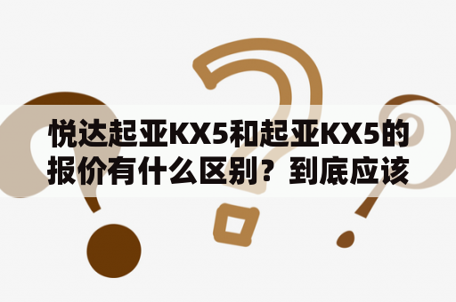 悦达起亚KX5和起亚KX5的报价有什么区别？到底应该选择哪个？