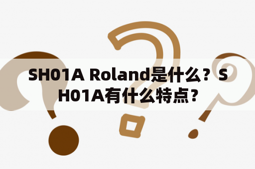 SH01A Roland是什么？SH01A有什么特点？