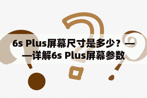 6s Plus屏幕尺寸是多少？——详解6s Plus屏幕参数