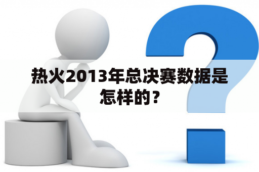 热火2013年总决赛数据是怎样的？