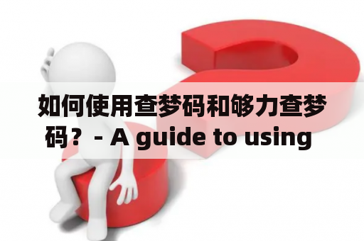 如何使用查梦码和够力查梦码？- A guide to using Dream Codes and Strong Dream Codes