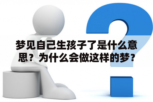 梦见自己生孩子了是什么意思？为什么会做这样的梦？