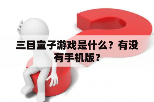 三目童子游戏是什么？有没有手机版？