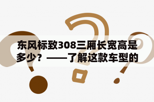 东风标致308三厢长宽高是多少？——了解这款车型的尺寸参数