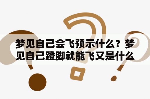 梦见自己会飞预示什么？梦见自己蹬脚就能飞又是什么意思？