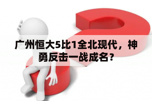 广州恒大5比1全北现代，神勇反击一战成名？