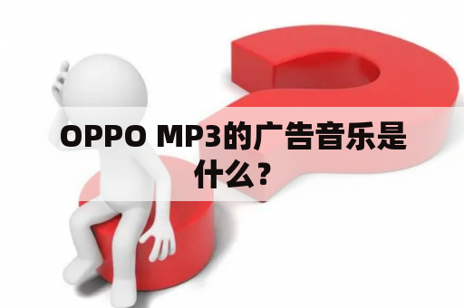 OPPO MP3的广告音乐是什么？