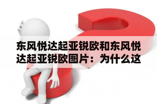 东风悦达起亚锐欧和东风悦达起亚锐欧图片：为什么这些车型如此受欢迎？