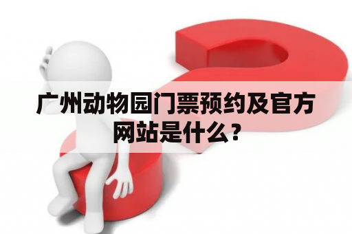 广州动物园门票预约及官方网站是什么？