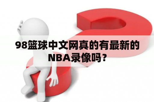 98篮球中文网真的有最新的NBA录像吗？