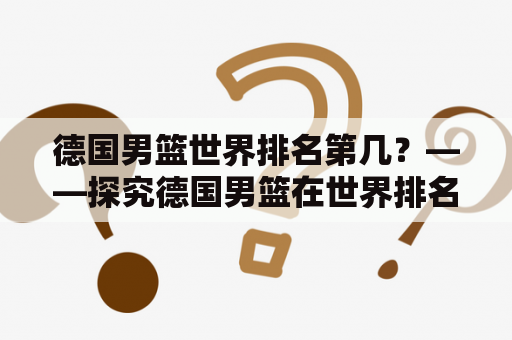 德国男篮世界排名第几？——探究德国男篮在世界排名中的表现