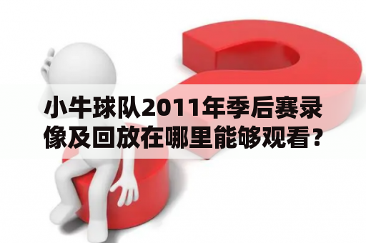 小牛球队2011年季后赛录像及回放在哪里能够观看？2011年、小牛、季后赛录像、回放