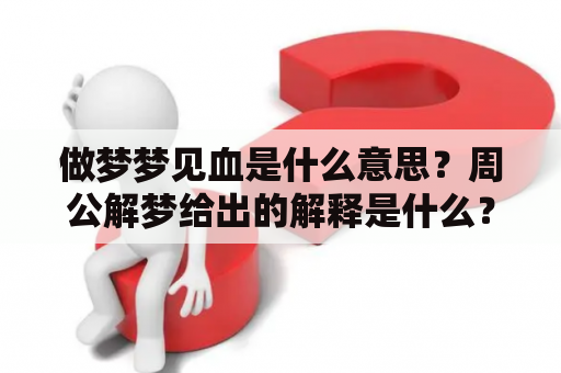 做梦梦见血是什么意思？周公解梦给出的解释是什么？