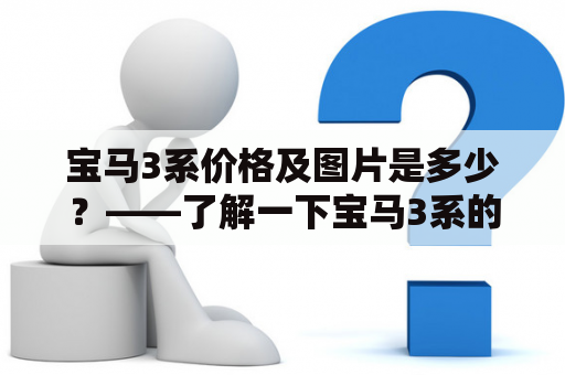 宝马3系价格及图片是多少？——了解一下宝马3系的价格以及外观设计吧！