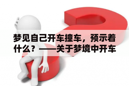 梦见自己开车撞车，预示着什么？——关于梦境中开车撞车的预兆