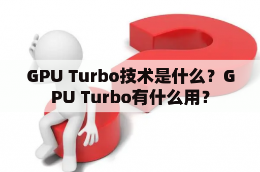 GPU Turbo技术是什么？GPU Turbo有什么用？