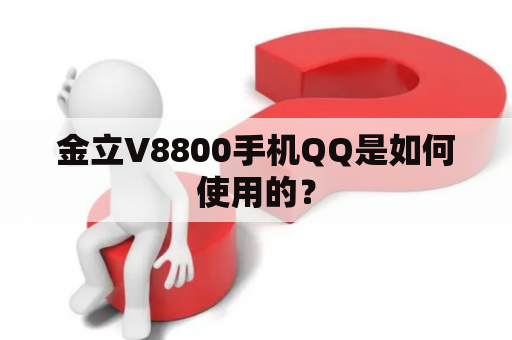 金立V8800手机QQ是如何使用的？